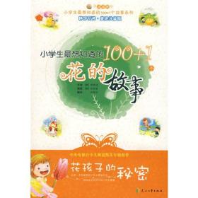 小学生最想知道的100+1个故事系列：花孩子的秘密·小学生最想知道的100+1个花的故事（韩国引进·美绘注音版）