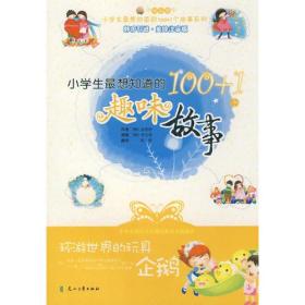 小学生最想知道的100+1个趣味故事·环游世界的玩具企鹅