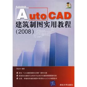 AutoCAD建筑制图实用教程