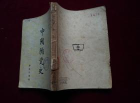 中国陶瓷史（商务印书馆，1954年修订版印）