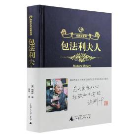 众阅文学馆一包法利夫人 福楼拜 精装 广西师范大学出版社