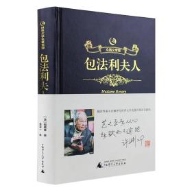 众阅文学馆一包法利夫人