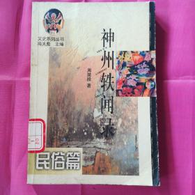 神州轶闻录（民俗篇）