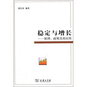 稳定与增长:原理、政策及其应用