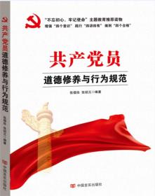 共产党员道德修养与行为规范（“不忘初心，牢记使命”主题教育制定干部学习读本）