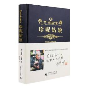 众阅文学馆一珍妮姑娘 精装 广西师范大学出版社