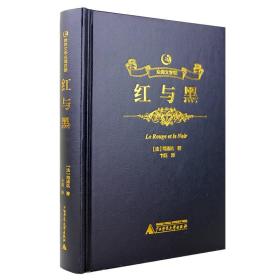 众阅文学馆一红与黑 精装