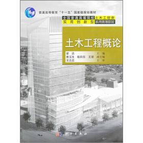 土木工程概论/普通高等教育“十一五”国家级规划教材·全国普通高等院校土木工程类实用创新型系列规划教材