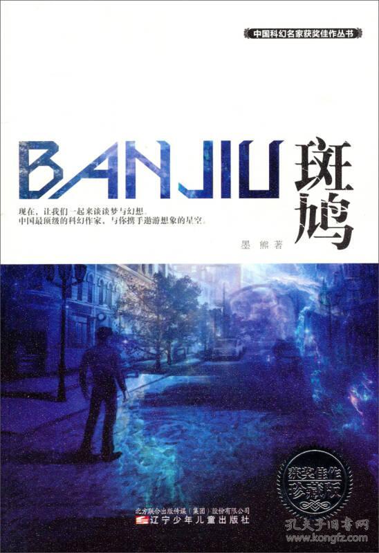 中国科幻新星墨熊作品8册套装（斑鸠 红蚀 黑灵 消失的星国 爱丽丝没有回话 蜻蜓姬3册）