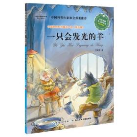 中国原创科学童话大系【第五辑】：一只人发光的羊