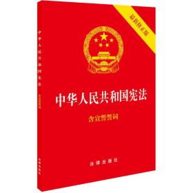 中华人民共和国宪法(最新修正版)(32开)(封面烫金.红皮压纹)