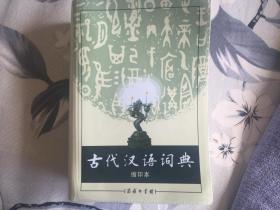 古代汉语词典 缩印本