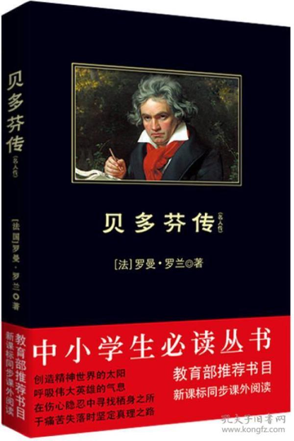 贝多芬传：贝多芬传·托尔斯泰传·米开朗琪罗传