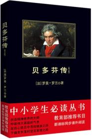 贝多芬传：贝多芬传·托尔斯泰传·米开朗琪罗传