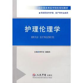 护理伦理学
