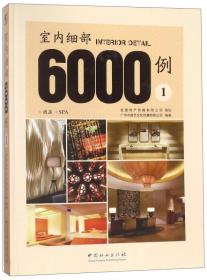 室内细部6000例（1）