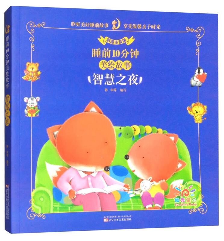 智慧之夜 睡前10分钟美绘故事 韩华 辽宁少年儿童出版社