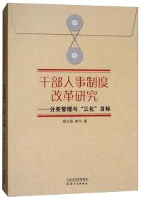 干部人事制度改革研究：分类管理“三化”目标