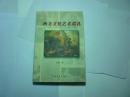 西方文化艺术巡视//张延风著...中国青年出版社..1998年12月一版一印..品好如图