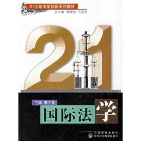 国际法学/21世纪法学创新系列教材