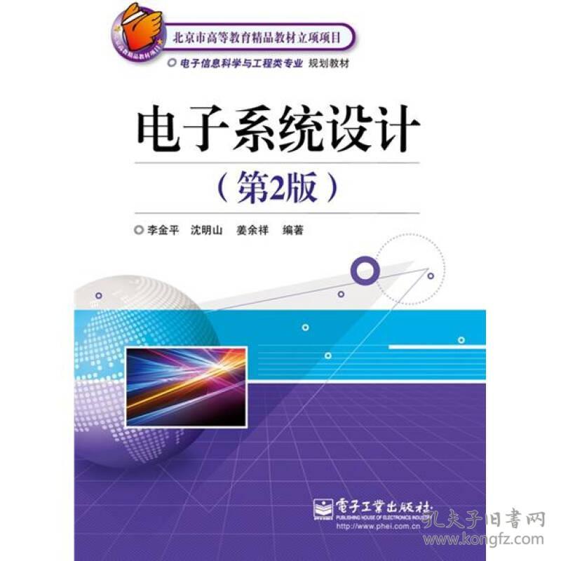 电子系统设计第2版李金平沈明山姜余祥电子工业出版社