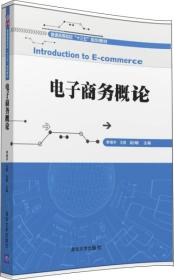 电子商务概论/普通高等院校“十三五”规划教材