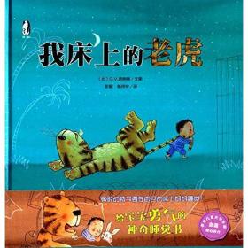 暖绘本 我床上的老虎