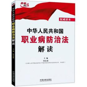 中华人民共和国职业病防治法解读