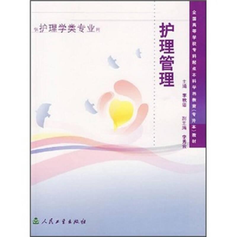 全國高等學校?？破瘘c本科學歷教育（專升本）教材：護理管理
