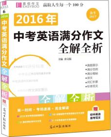 2016中考英语满分作文全解全析（GS16）