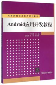 Android应用开发教程（本科教材）