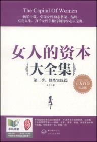 女人的资本大全集第二季: 修炼实践篇