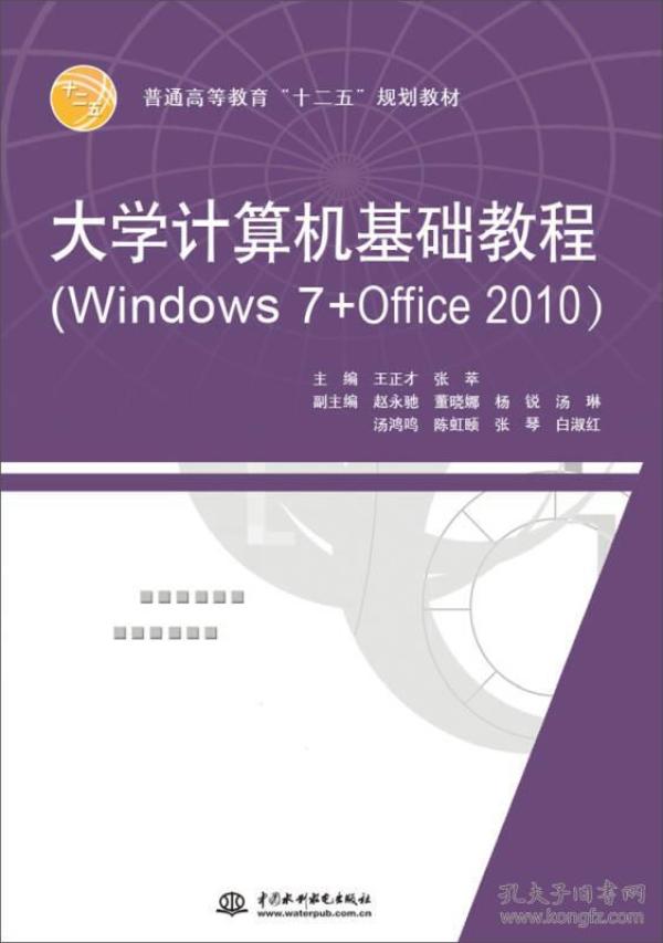 特价现货！大学计算机基础教程(Windows 7+Office 2010)王正才9787517021155中国水利水电出版社