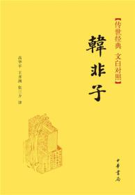 传世经典·文白对照：韩非子（精）