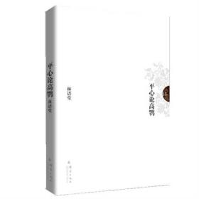 平心论高鹗