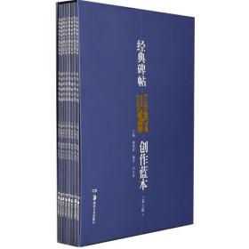 经典碑帖集字创作蓝本（第3辑）（套装共8册）9787535662699