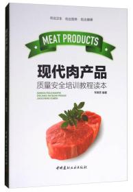 现代肉产品质量安全培训教程读本ISBN9787516016756/出版社：中国建材工业