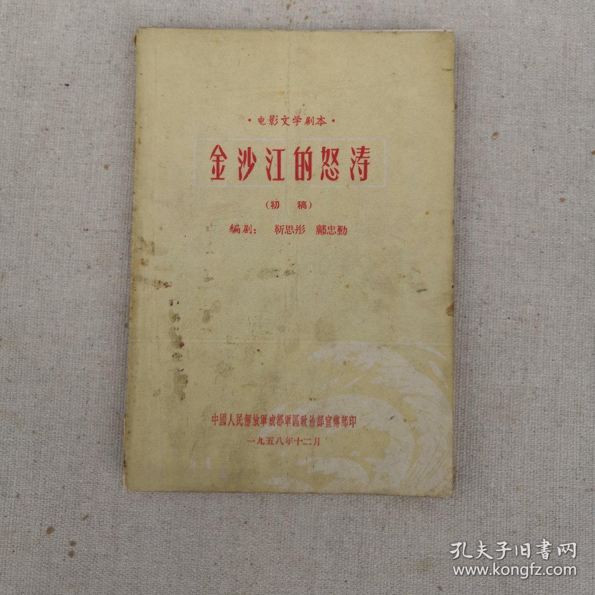 电影文学剧本金沙江的怒涛