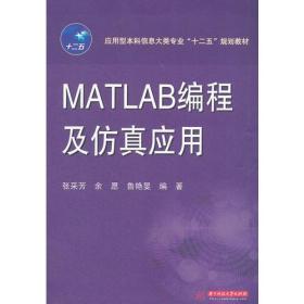 应用型本科信息大类专业“十二五”规划教材：MATLAB编程及仿真应用