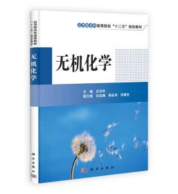 应用型本科高等院校“十二五”规划教材：无机化学  16开本  22-4-1