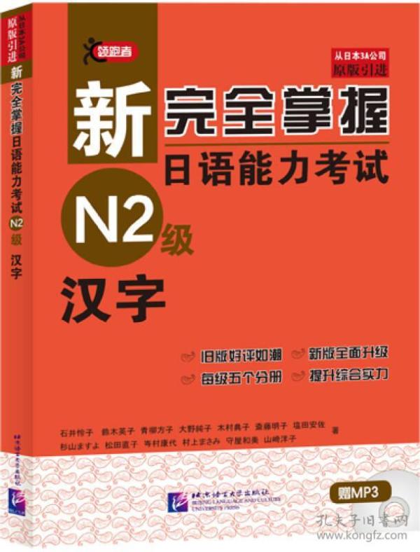 新完全掌握日语能力考试N2级：汉字