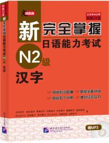 新完全掌握日语能力考试 N2级 汉字 石井怜子 北京语言大学出版社 9787561931035