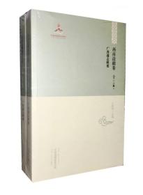 中国边疆研究文库:初编.西南边疆卷十.广西通志辑要（上下）9787531675075