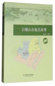 石嘴山市地名故事/宁夏地名故事