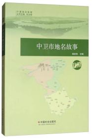 中卫市地名故事/宁夏地名故事
