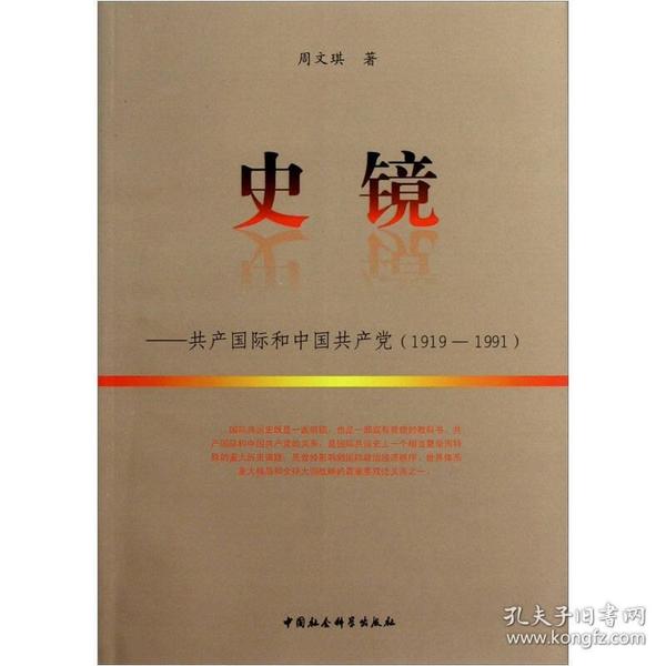 史镜：共产国际和中国共产党（1919-1991）