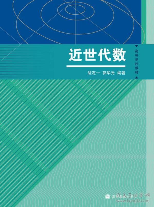 近世代数 裴定一,郭华光著 高等教育出版社 9787040279580