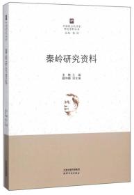 中国现当代作家研究资料丛书：秦岭研究资料