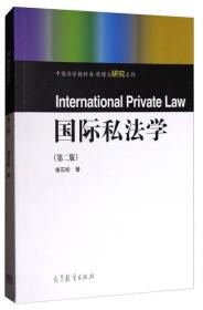 中国法学教科书原理与研究系列：国际私法学（第2版）9787040482140