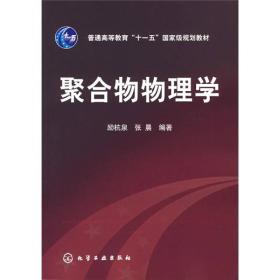 聚合物物理学/普通高等教育“十一五”国家级规划教材